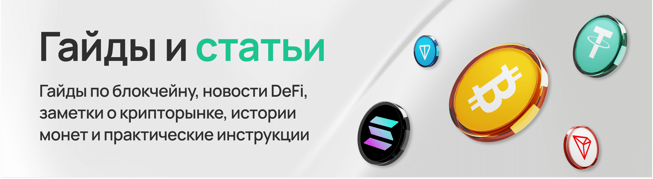 Гайды по обмену криптовалюты. Простые гайды про обмен криптовалюты, типы обменников, курсы, сроки, сети и более безопасный способ менять монеты через LightSwap.
